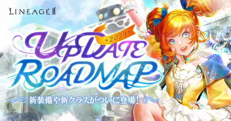 『リネージュ2』【ライブサービス】新装備や新クラスなど新情報多数の「UPDATE ROADMAP」を本日公開！BitCashが抽選で当たるTwitterキャンペーンもスタート！のサブ画像1