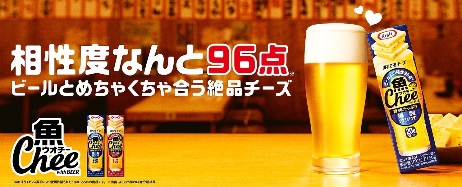 ビールとの相性96点 ※1ビールと合わせるために生まれたひとくちサイズの切れてるチーズ「クラフト 魚Chee（ウオチー）」発売1ヶ月で100万個突破（計画比240％超 ※2の好調！のサブ画像1