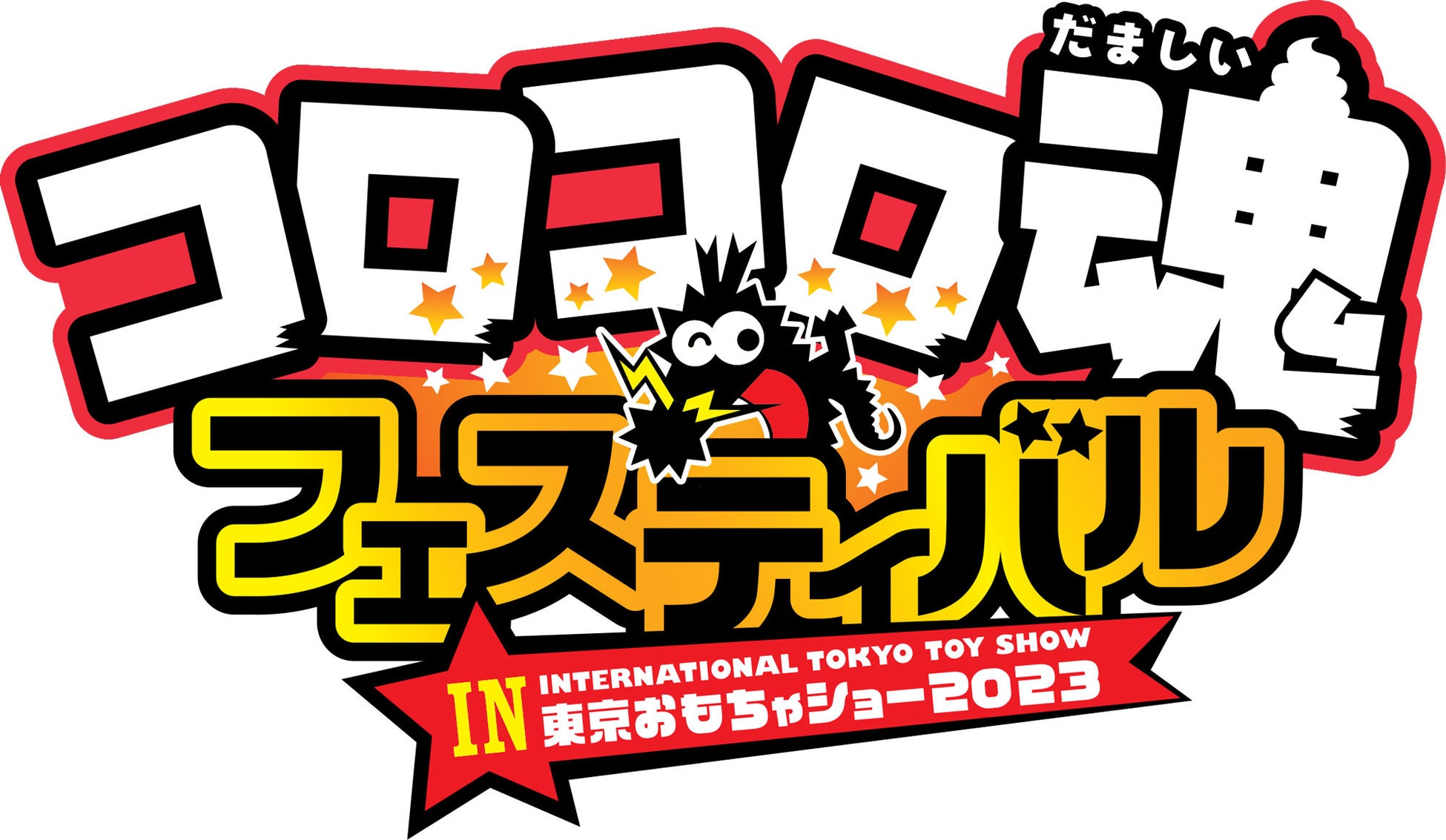 【ニンジャラ】夏を先取り！「夏のパワーアップキャンペーン！」開催決定！のサブ画像3_「コロコロ魂フェスティバル in 東京おもちゃショー2023」出展決定