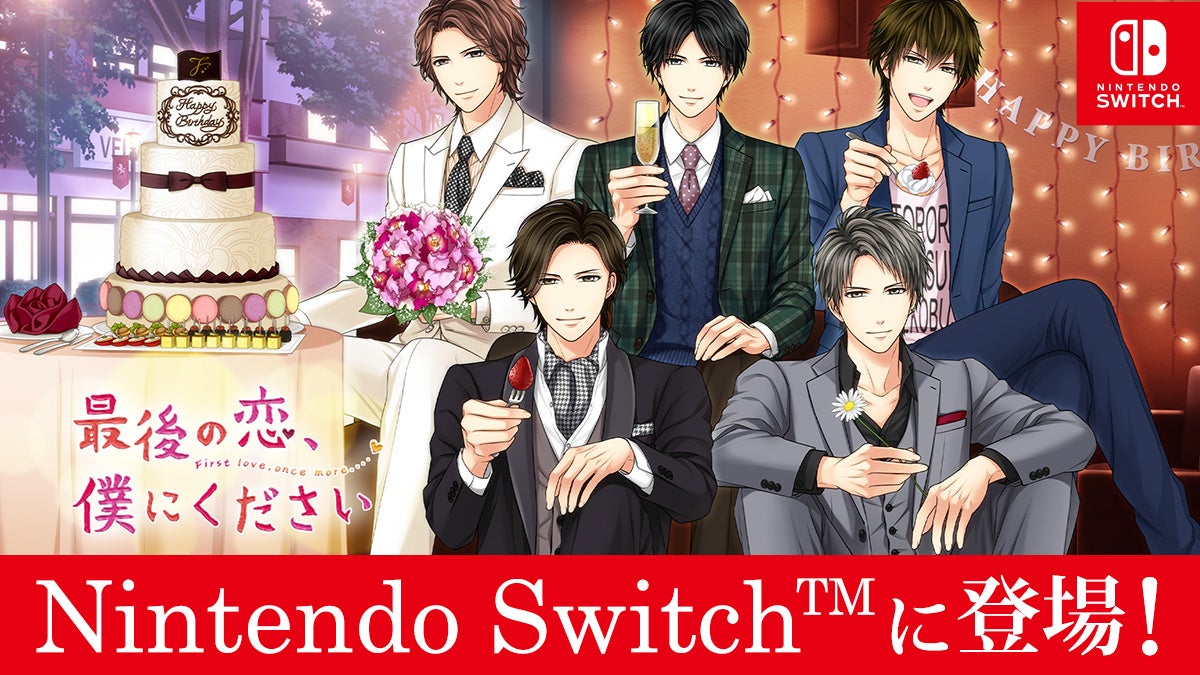 誕生日プレゼントは… 10年ぶりの恋！？ Nintendo Switch™「最後の恋、僕にください」5月25日(木)より配信開始のサブ画像1