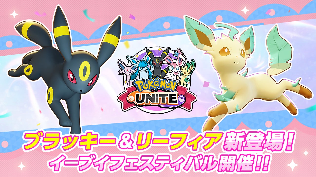 『Pokémon UNITE（ポケモンユナイト）』イーブイがいっぱいの「イーブイフェスティバル」が開幕！のサブ画像1