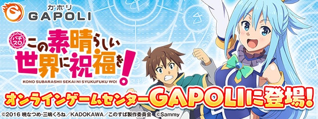 「パチスロこの素晴らしい世界に祝福を！」オンラインゲームセンター『GAPOLI』に登場！のサブ画像1