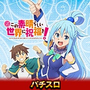 「パチスロこの素晴らしい世界に祝福を！」オンラインゲームセンター『GAPOLI』に登場！のサブ画像2