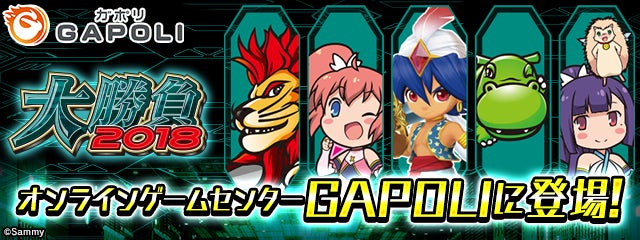 オンラインゲームセンター『GAPOLI』に“大勝負2018”が登場！のサブ画像1