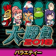 オンラインゲームセンター『GAPOLI』に“大勝負2018”が登場！のサブ画像2