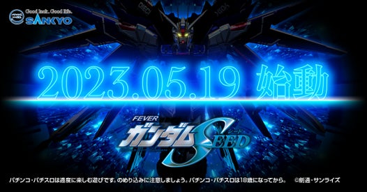 大人気アニメ『機動戦士ガンダムSEED』がついにパチンコ化！5月19日（金）11:45~、豪華ゲストが登場「フィーバー機動戦士ガンダムSEED」の発表会をYouTube Liveにて生配信のサブ画像1