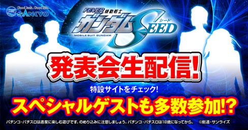 大人気アニメ『機動戦士ガンダムSEED』がついにパチンコ化！5月19日（金）11:45~、豪華ゲストが登場「フィーバー機動戦士ガンダムSEED」の発表会をYouTube Liveにて生配信のサブ画像2