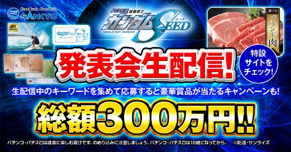 大人気アニメ『機動戦士ガンダムSEED』がついにパチンコ化！5月19日（金）11:45~、豪華ゲストが登場「フィーバー機動戦士ガンダムSEED」の発表会をYouTube Liveにて生配信のサブ画像3