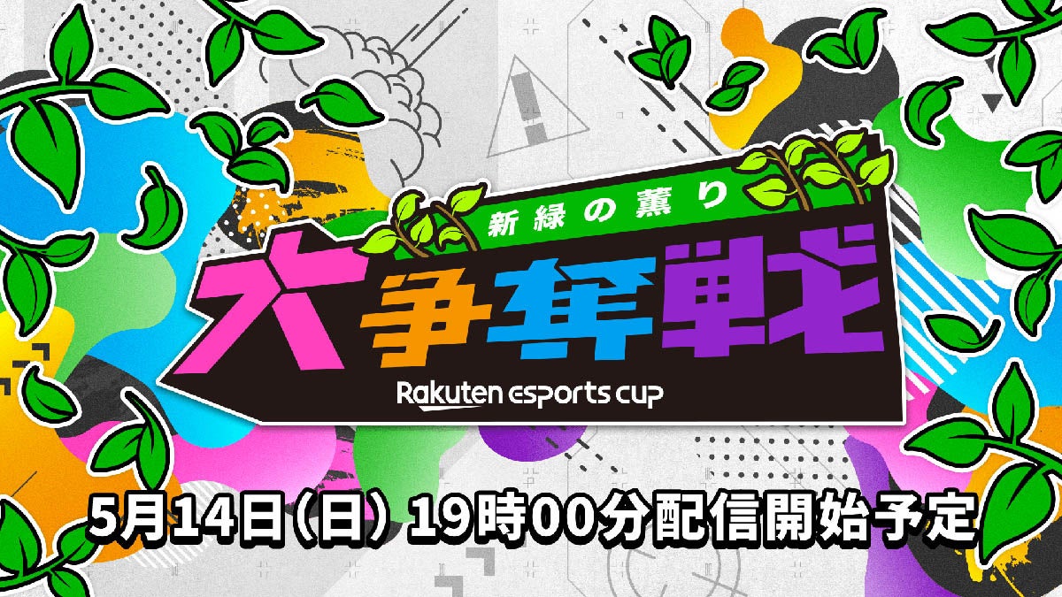 ゲーミングチェアやキーボードがポイントアップ！楽天グループのeスポーツイベント「Rakuten esports cup」にPCパーツブランド「玄人志向」が協賛いたしますのサブ画像1