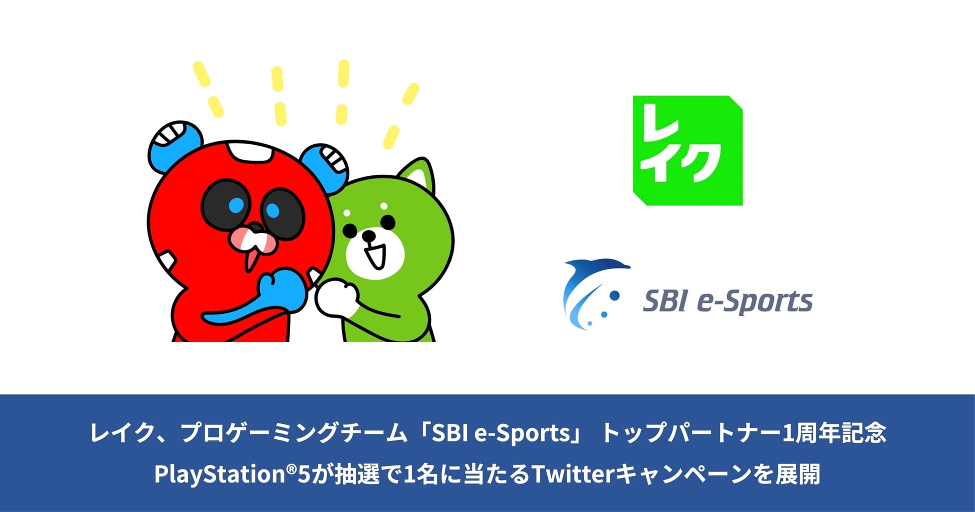 「レイク」、プロゲーミングチーム「SBI e-Sports」トップパートナー1周年記念PlayStation 5が抽選で1名に当たるTwitterキャンペーンを実施のサブ画像1