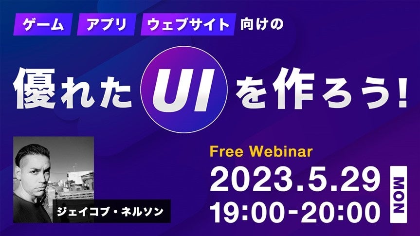 【大好評】世界のトップクリエイターから世界基準のUIを学ぶ！5/29（月）無料セミナー「ゲーム、アプリ、Webサイト向けの優れたUIを作ろう！」のサブ画像1