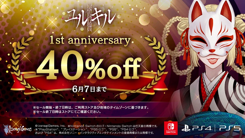 【冤罪執行遊戯ユルキル】発売1周年記念セール！Nintendo Switch・PS4・PS5のDL版が本日より40％オフ！Steam版に対応言語追加(韓国語・繁体字)＆サントラDLCバンドル割引開始！のサブ画像1