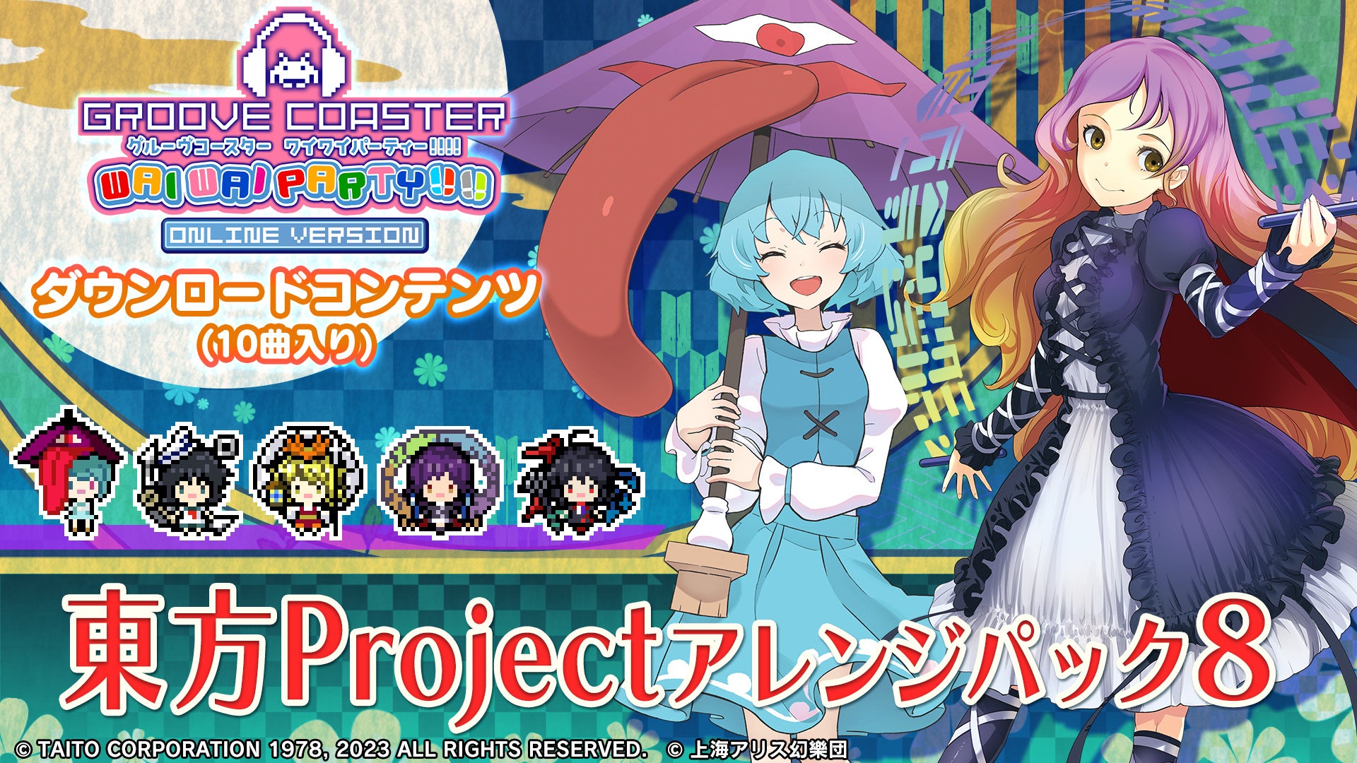 『グルーヴコースター ワイワイパーティー!!!!』「東方Projectアレンジ パック8」が5月11日（木）より配信開始！のサブ画像1