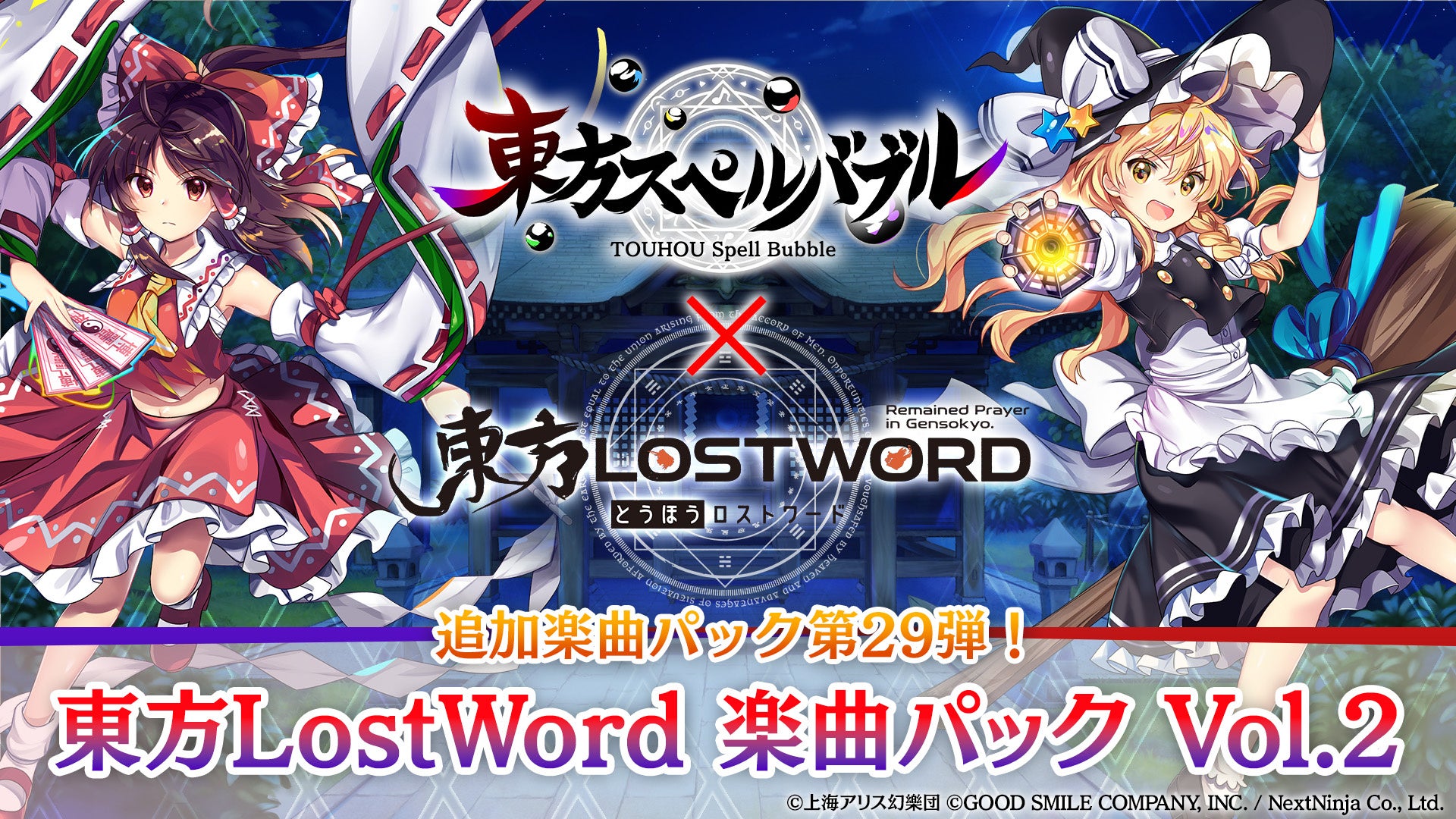 リズミカルパズルゲーム『東方スペルバブル』大人気スマートフォン向けRPG『東方LostWord』のコラボ楽曲パック第2弾登場！本日5月11日（木）より配信開始！のサブ画像1