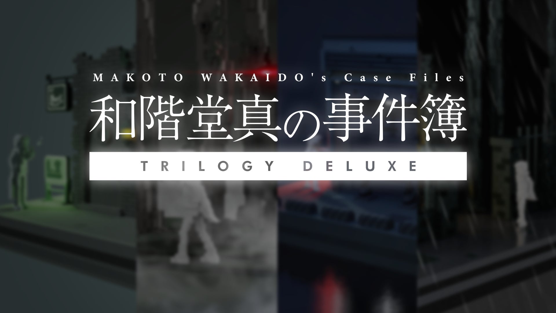 『和階堂真の事件簿 TRILOGY DELUXE』Steamストアページ公開！「1時間でクリアできる推理アドベンチャー」が新規エピソード収録の完全版をリリース予定のサブ画像1