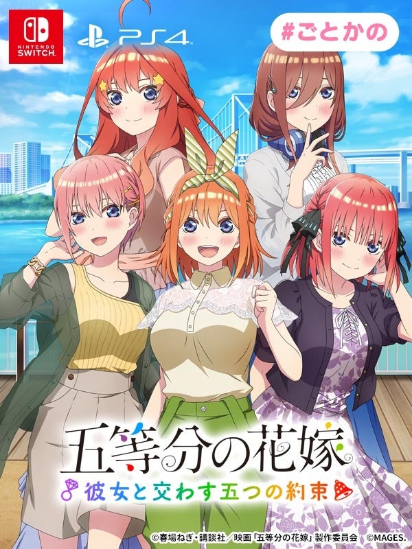 Switch/PS4用ゲーム『五等分の花嫁 ～彼女と交わす五つの約束～』予約受付開始および商品詳細、店舗別特典公開のお知らせのサブ画像1