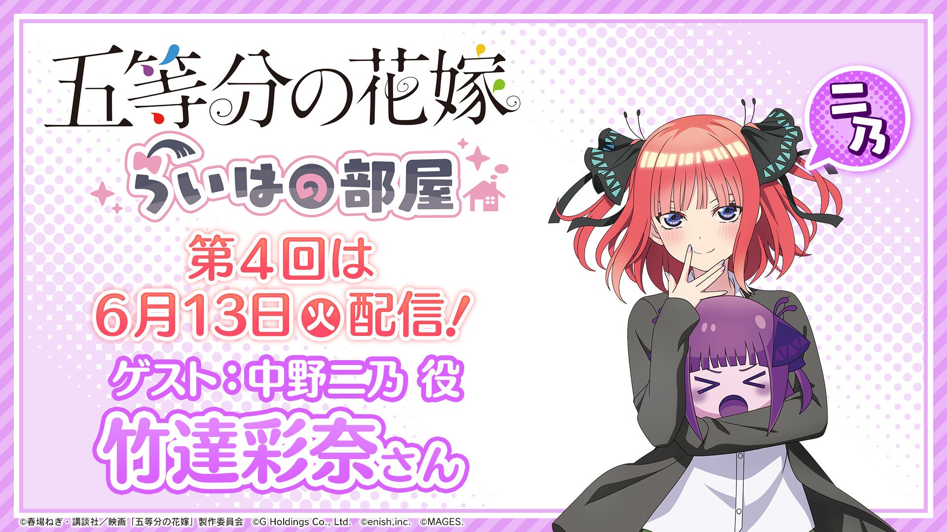 「五等分の花嫁」ゲーム＆グッズ情報番組『らいはの部屋』6月13日（火）生配信！第4回はゲストに中野二乃役:竹達彩奈が出演！のサブ画像1