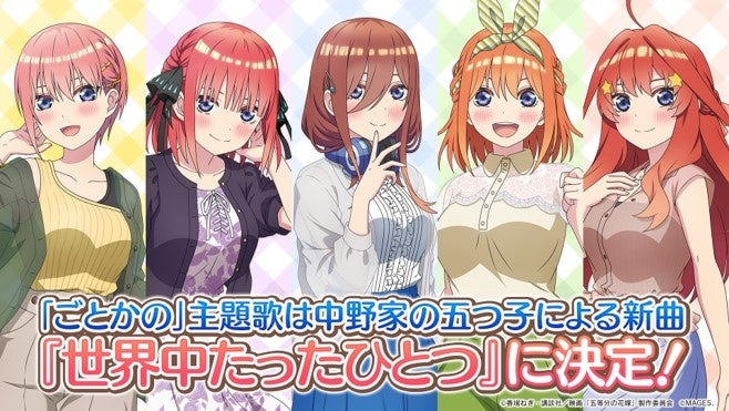 ゲーム『五等分の花嫁 ～彼女と交わす五つの約束～』テーマソング及び特典デザイン公開のお知らせのサブ画像1