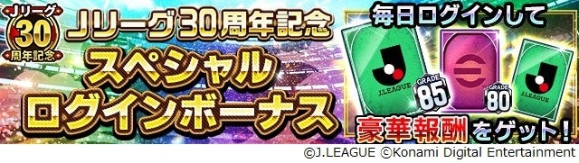 KONAMIのサッカーゲーム『Ｊクラ』と『eFootball™ 2023』でＪリーグ開幕30周年を記念したキャンペーンを開催！のサブ画像12