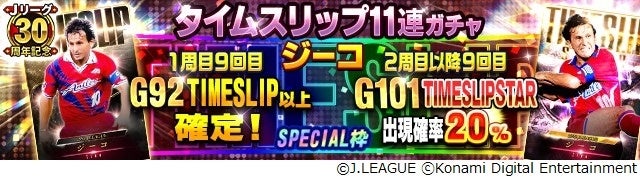 KONAMIのサッカーゲーム『Ｊクラ』と『eFootball™ 2023』でＪリーグ開幕30周年を記念したキャンペーンを開催！のサブ画像13