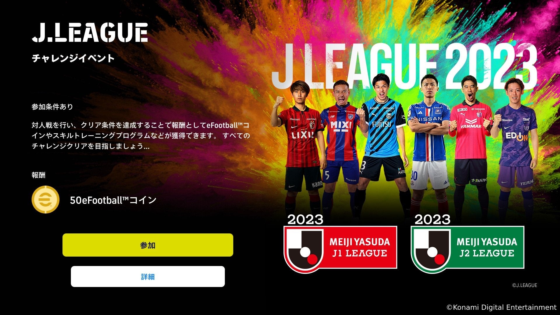 KONAMIのサッカーゲーム『Ｊクラ』と『eFootball™ 2023』でＪリーグ開幕30周年を記念したキャンペーンを開催！のサブ画像18