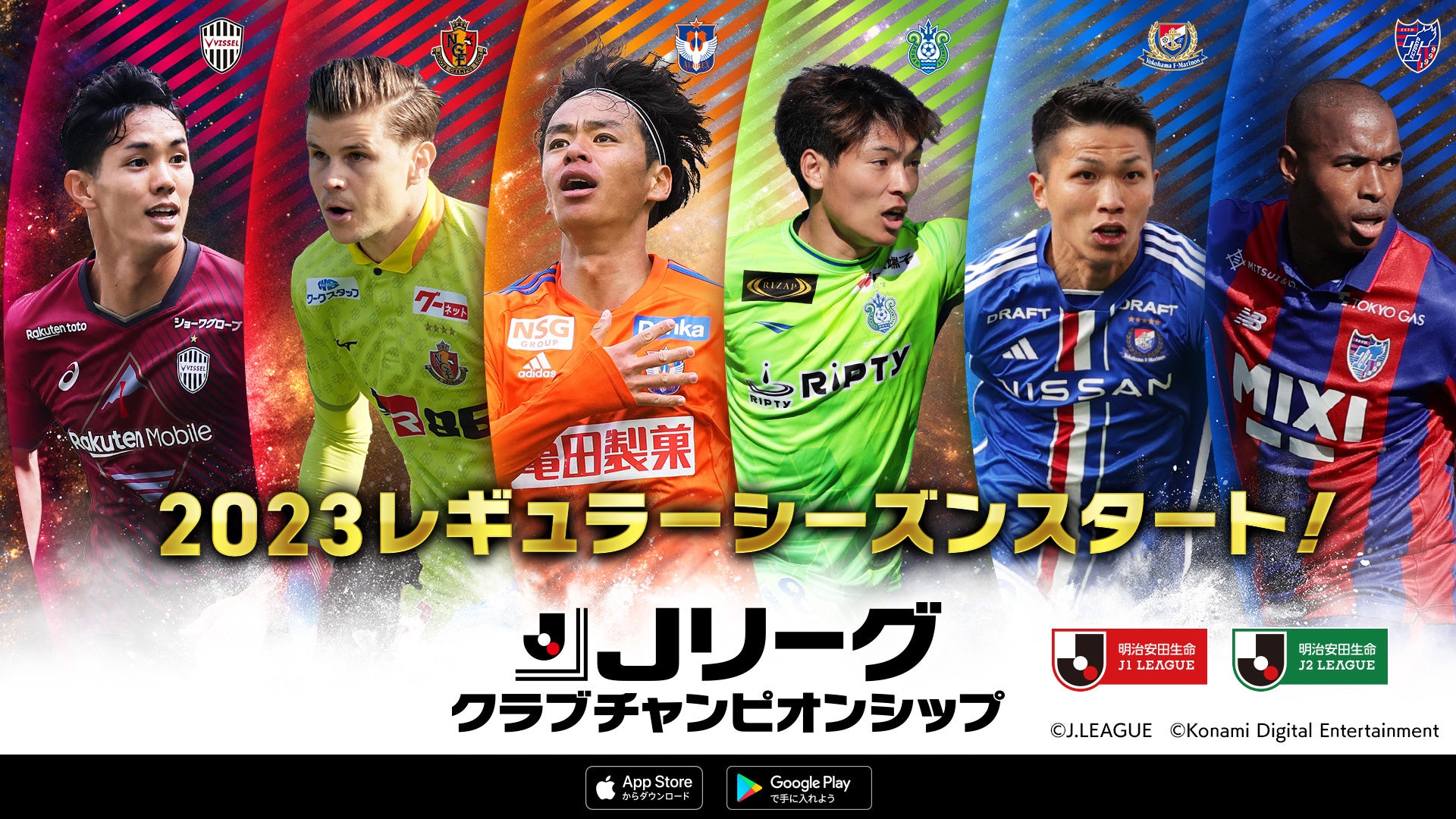 KONAMIのサッカーゲーム『Ｊクラ』と『eFootball™ 2023』でＪリーグ開幕30周年を記念したキャンペーンを開催！のサブ画像19