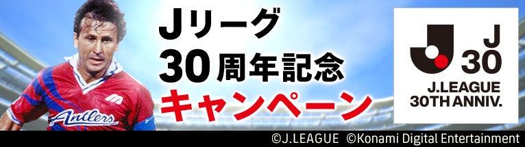 KONAMIのサッカーゲーム『Ｊクラ』と『eFootball™ 2023』でＪリーグ開幕30周年を記念したキャンペーンを開催！のサブ画像3