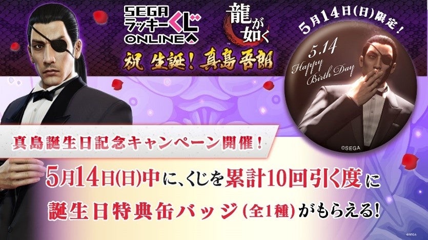 5月14日（日）は『龍が如く』大人気キャラ“真島吾朗”59歳の誕生日！のサブ画像2