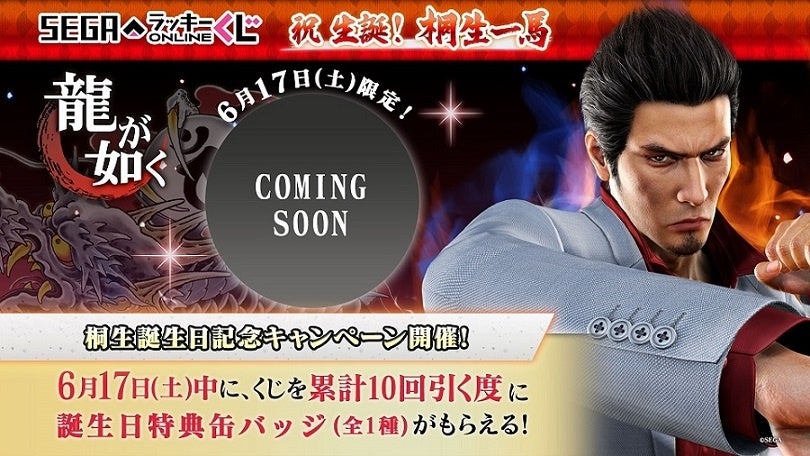 「引きてえ奴だけ かかってこい！」賞品すべて“伝説の龍”「桐生一馬」尽くし『龍が如く』の代名詞“桐生一馬”初の誕生日記念オンラインくじ開催！！のサブ画像3