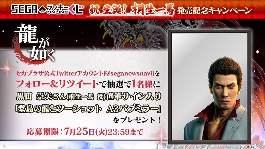 「引きてえ奴だけ かかってこい！」賞品すべて“伝説の龍”「桐生一馬」尽くし『龍が如く』の代名詞“桐生一馬”初の誕生日記念オンラインくじ開催！！のサブ画像4