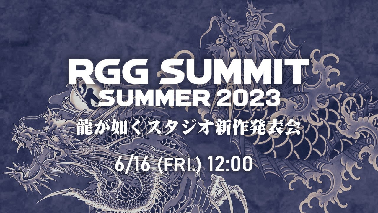 「龍が如くスタジオ」の最新情報を発表「RGG SUMMIT SUMMER 2023 ／ 龍が如くスタジオ新作発表会」2023年6月16日（金）12時より配信決定！のサブ画像1