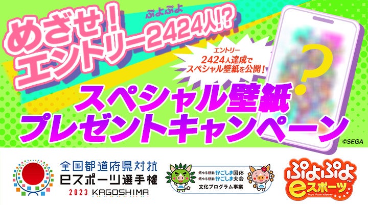 「全国都道府県対抗eスポーツ選手権2023 KAGOSHIMA ぷよぷよ部門」『めざせ！エントリー2424人！？スペシャル壁紙プレゼントキャンペーン』がスタート！のサブ画像1