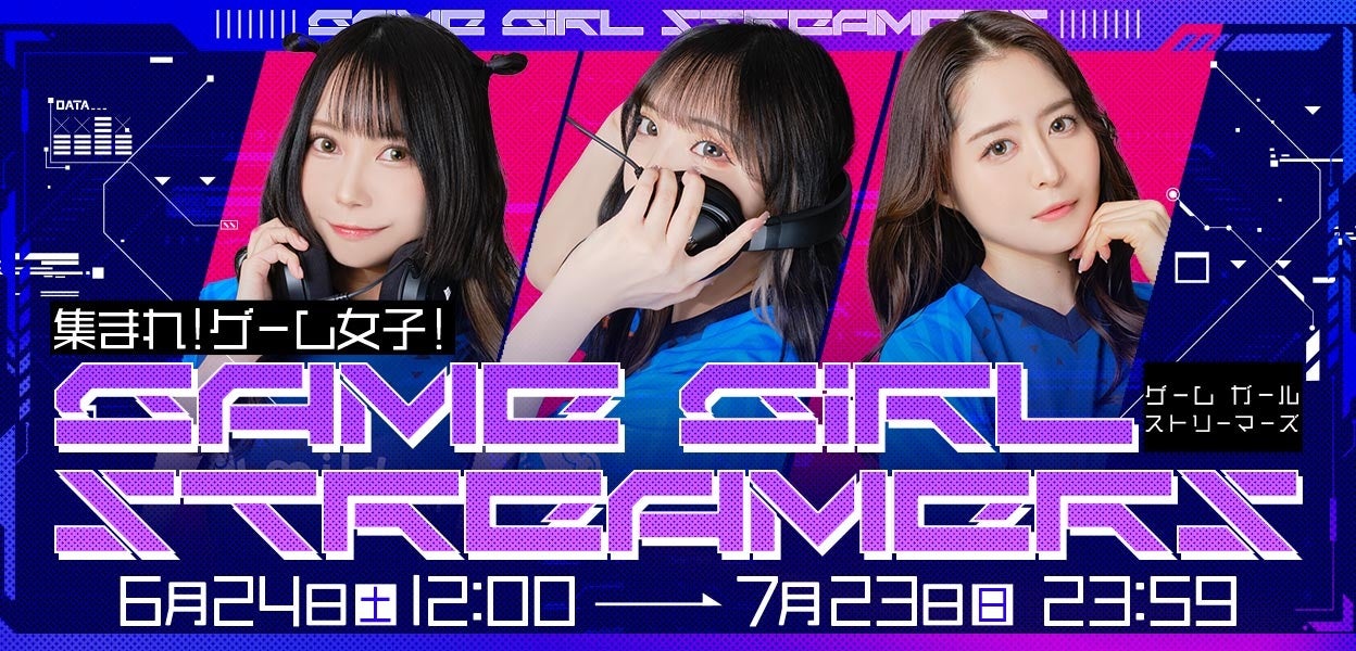 集まれ！ゲーム女子！Game Girl Streamer イベントを開催決定のサブ画像1