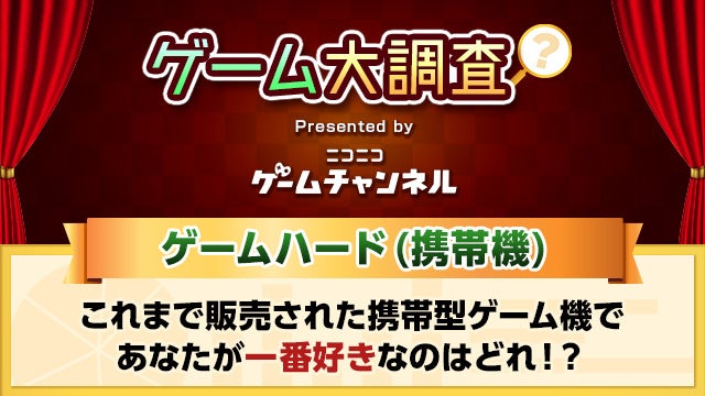 携帯型ゲームハードで一番好きなものはなに！？【ゲーム大調査：ニコニコゲームチャンネル】のサブ画像1