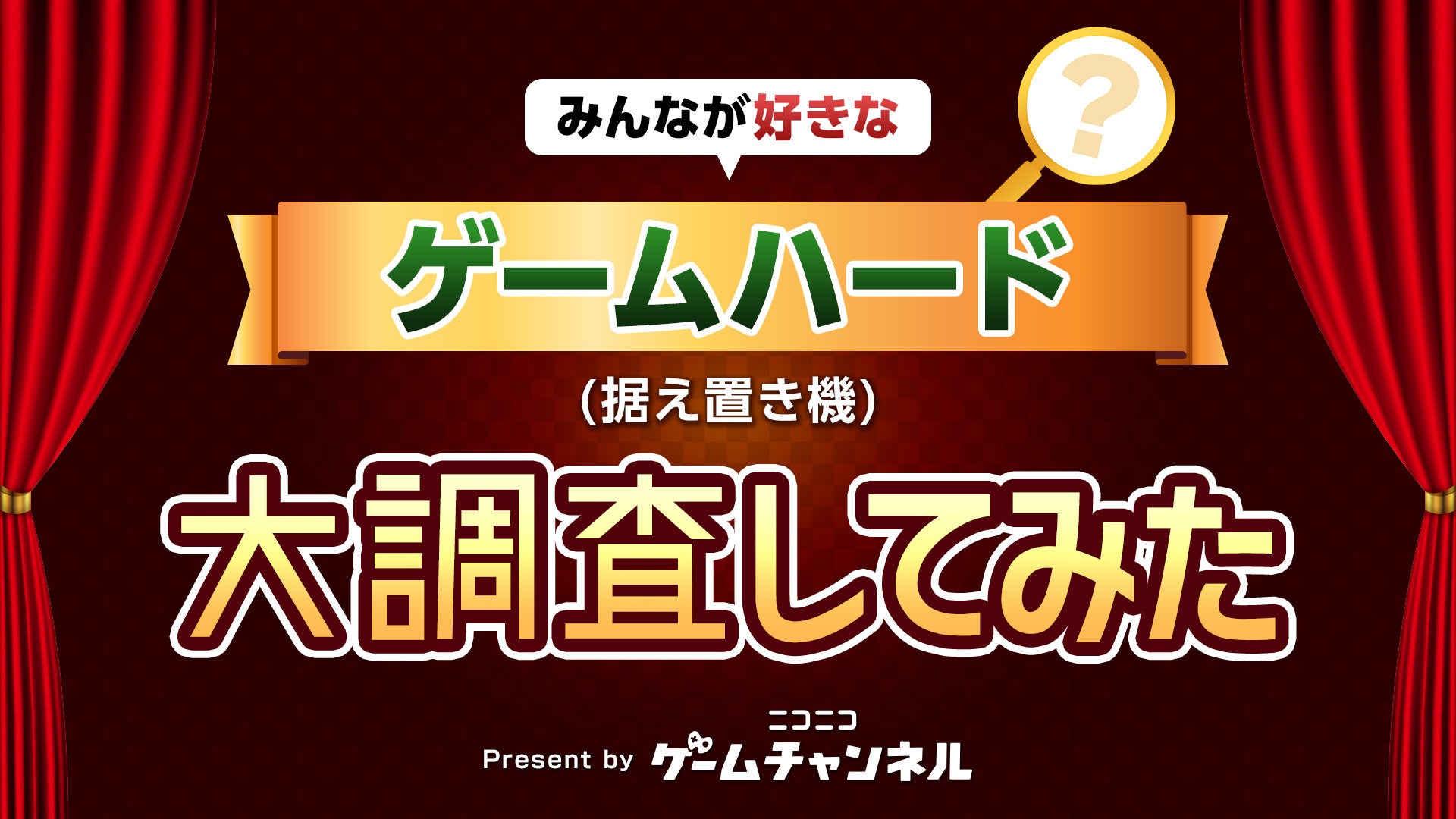 【結果発表】みなさんが好きな据え置き型ゲームハード【ゲーム大調査：ニコニコゲームチャンネル】のサブ画像1