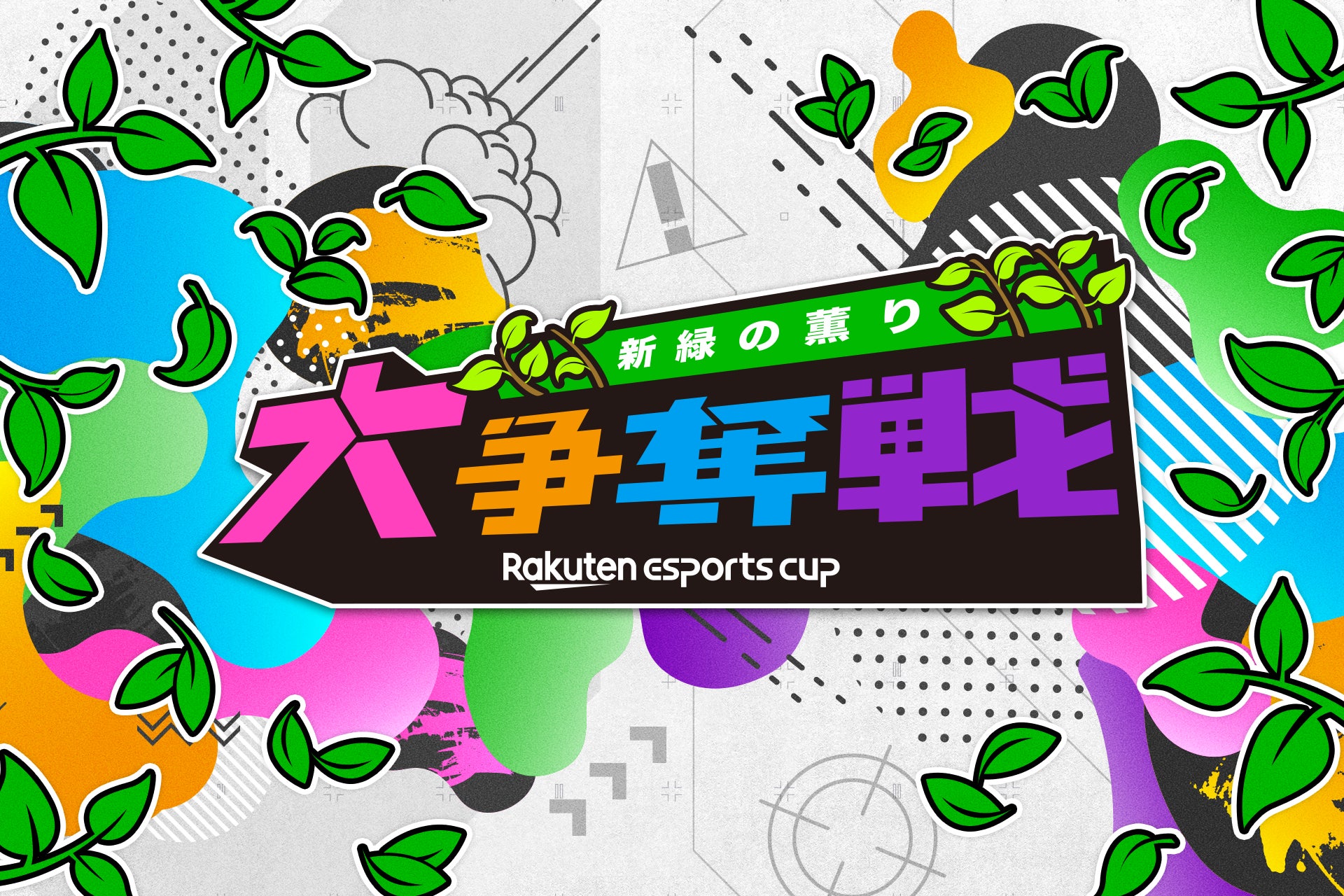 楽天、eスポーツイベント第3弾「Rakuten esports cup 大争奪戦〜新緑の薫り～」を5月14日（日）に開催のサブ画像1