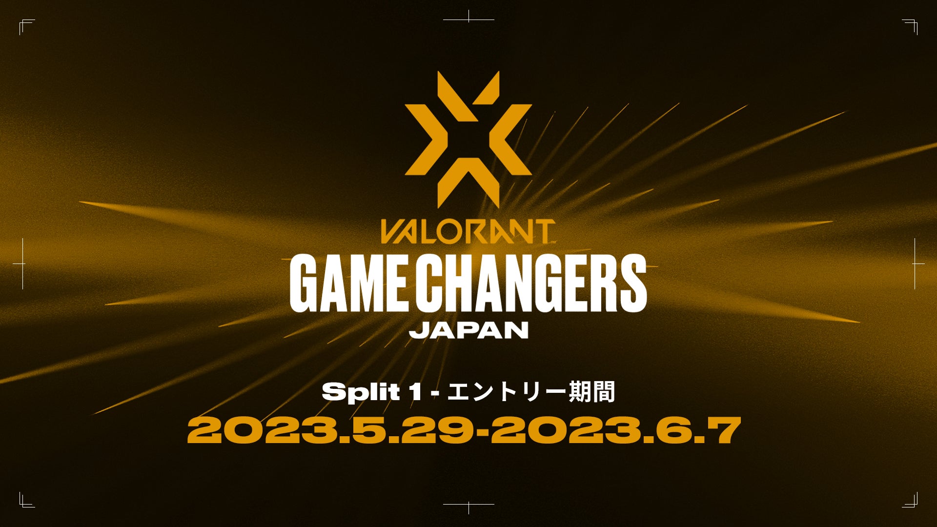 女性プレイヤーが活躍できる場を提供するために設立された「VALORANT Game Changers Japan 2023」のエントリー受付を開始！締切は6月7日（水）23:59まで！のサブ画像1