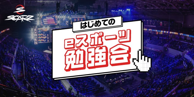 無料esportsセミナー | プロesportsチームSCARZ主催、「はじめてのeスポーツ勉強会」のサブ画像1