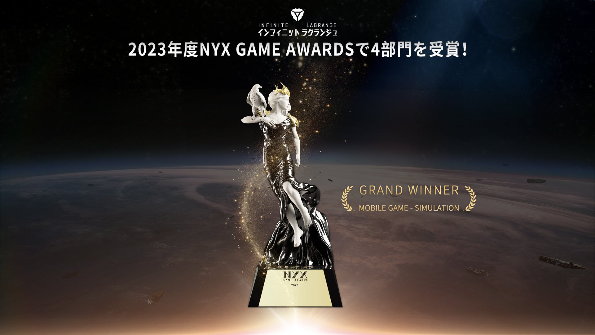 NetEase Gamesが開発を手掛ける『インフィニット・ラグランジュ』が世界トップレベルの賞レース「NYX Game Awards」で4つの大賞を獲得のサブ画像1