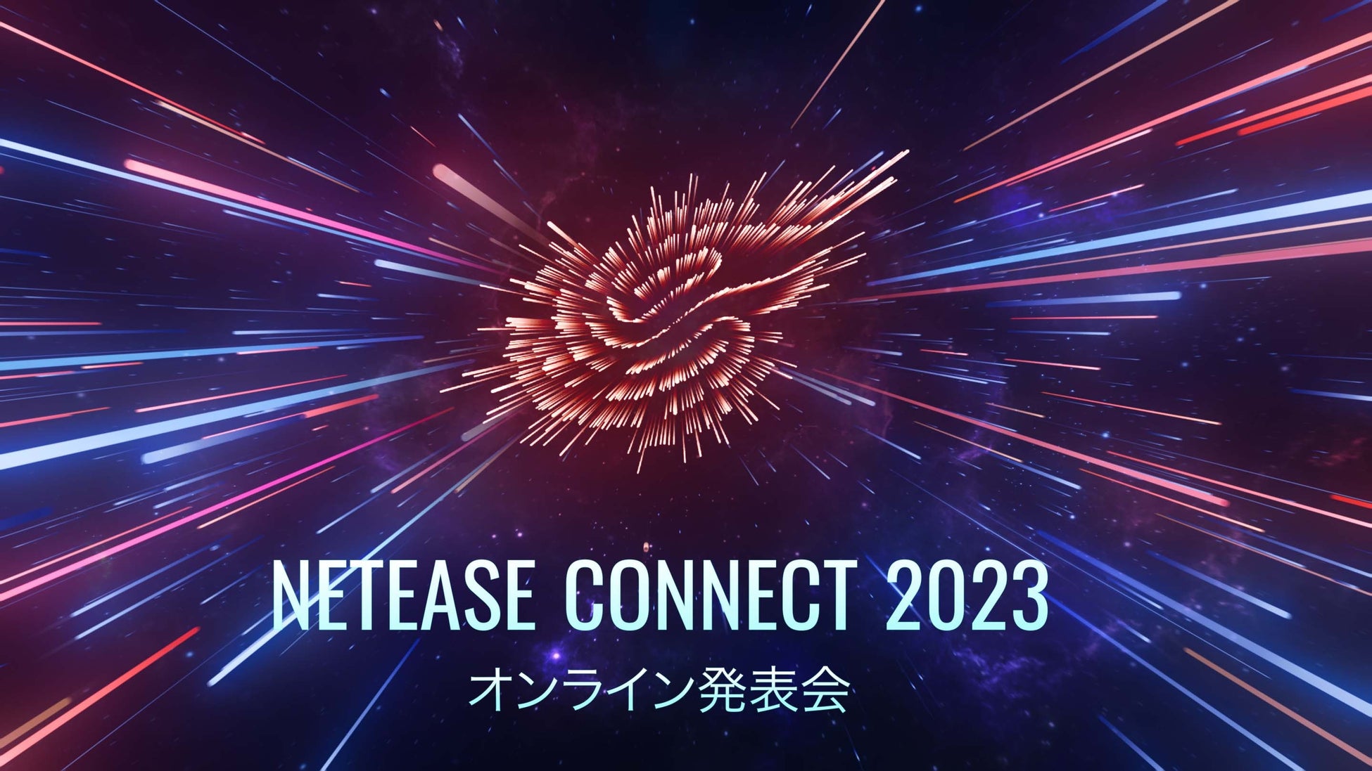 NetEase Connect2023『ハリー・ポッター：魔法の覚醒』など20作最新情報公開『魔女のふろーらいふ』岩野弘明プロデューサー『ネバーアフター ～逆転メルヘン～』声優釘宮理恵さんらゲスト出演のサブ画像1