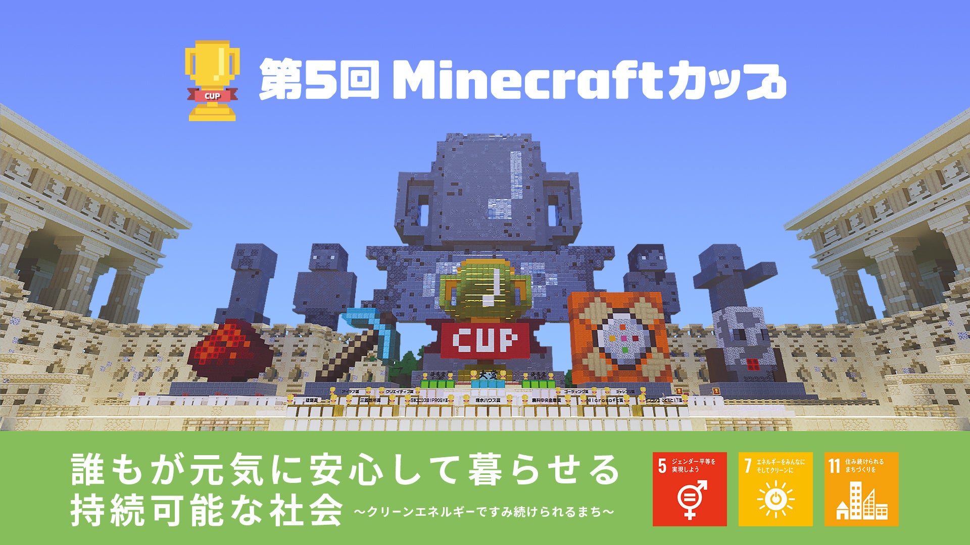 教育版マインクラフトを使ったワークショップを開催！　第5回Minecraftカップ全国キャラバンの参加申し込みスタート。のサブ画像11