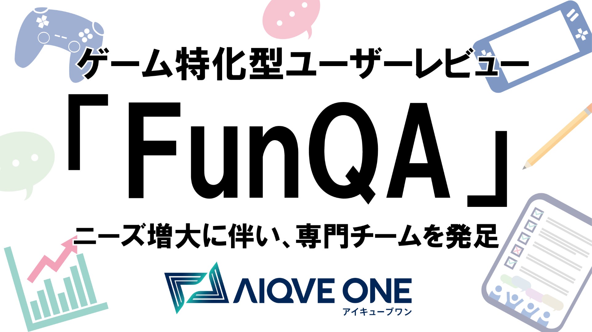 ユーザーに愛されるゲームづくりに貢献！ゲーム特化型ユーザーレビュー「FunQA」のサブ画像1