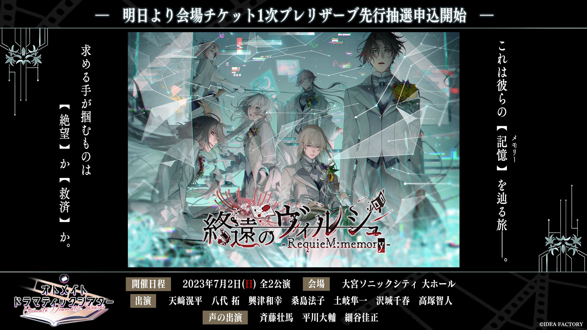 オトメイトが贈る朗読イベントシリーズ第3弾「終遠のヴィルシュ」会場チケット【1次プレリザーブ先行抽選】が明日より申込開始！のサブ画像1