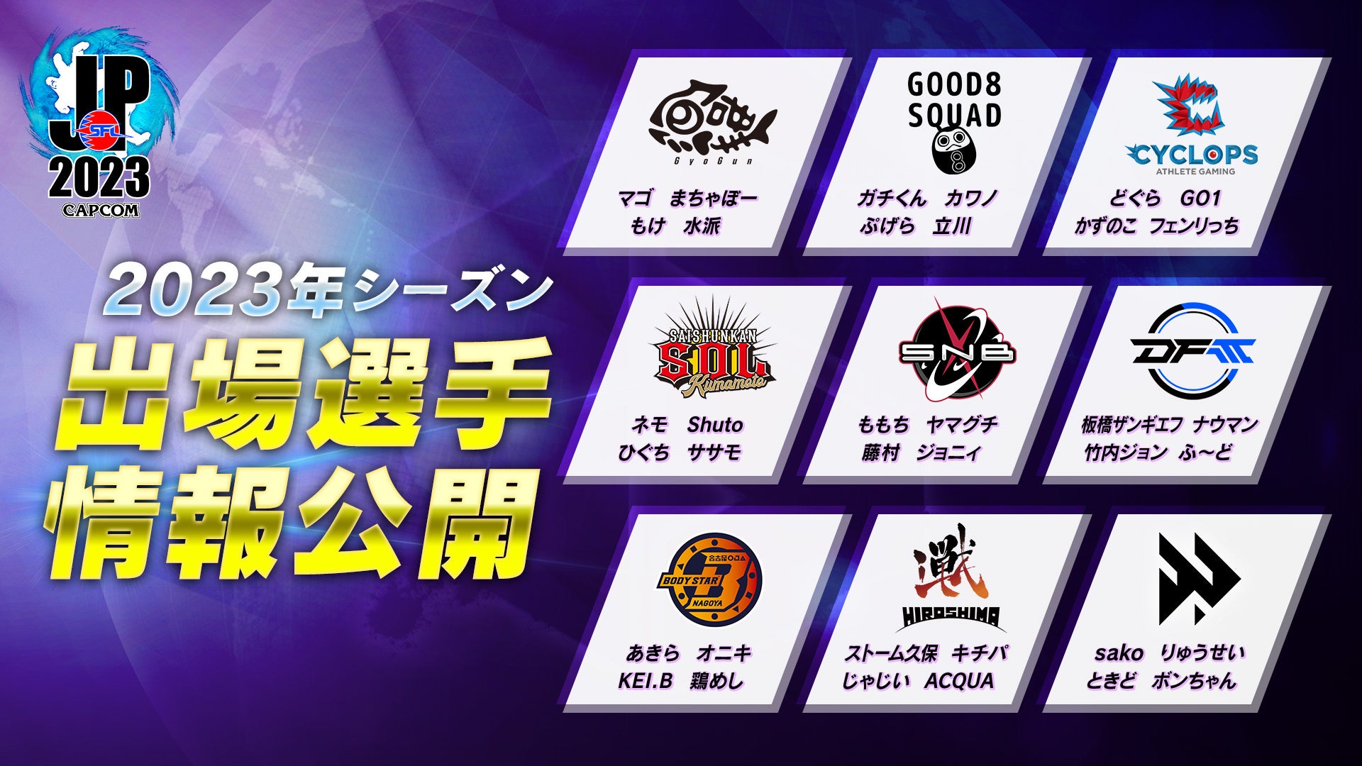 esportsチーム「Good 8 Squad」ストリートファイター｜【ストリートファイターリーグ: Pro-JP 2023】出場選手決定！のサブ画像1