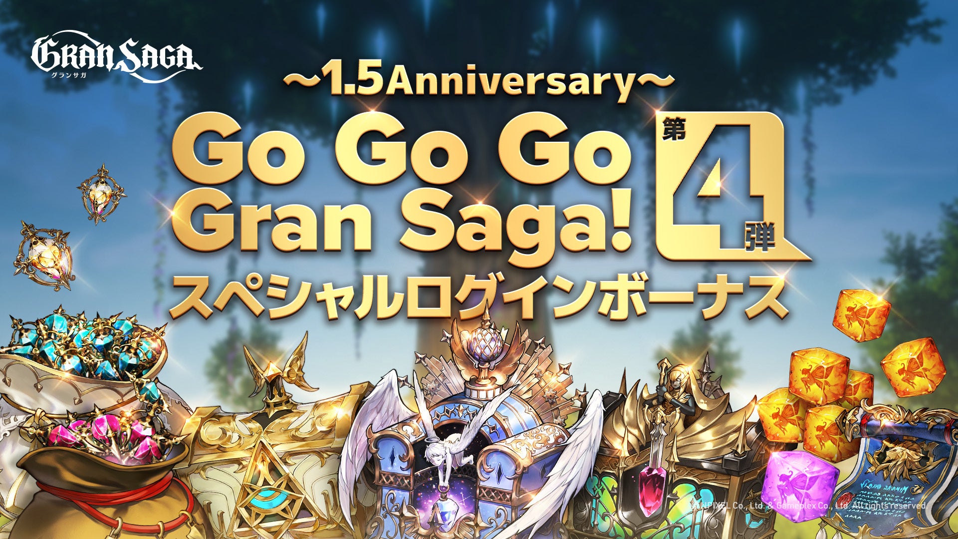 【グランサガ】1.5周年を祝した、スペシャルログインボーナス第4弾を開催！のサブ画像1