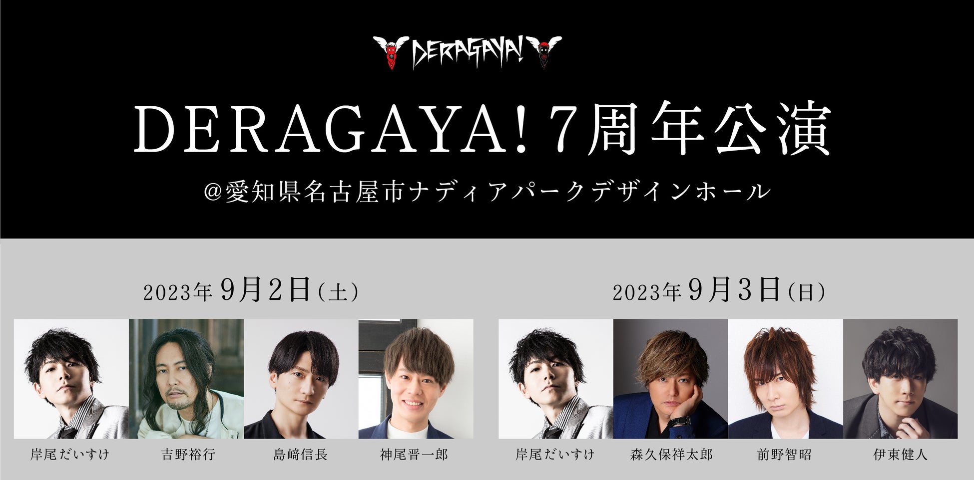 名古屋発の声優や2.5次元俳優が出演するトークイベント「DERAGAYA!」7周年公演　2023年9月2日（土）2023年9月3日（日）2日間に渡って開催！のサブ画像1