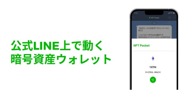 LINE上で簡単に暗号資産ウォレットを作成できるNFT Pocket運営のGEOMETRONと業務提携のサブ画像3