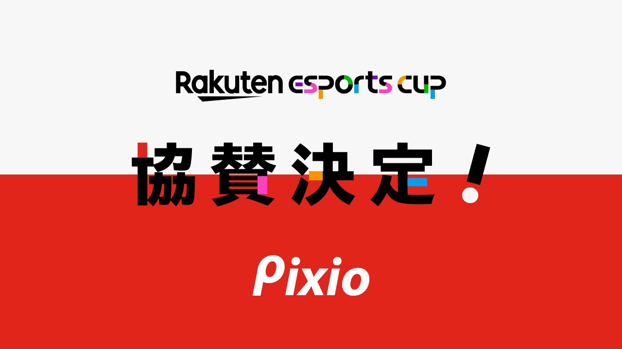 ゲーミングモニターブランド「Pixio（ピクシオ）」が、「第3回Rakuten esports cup」に協賛のサブ画像1