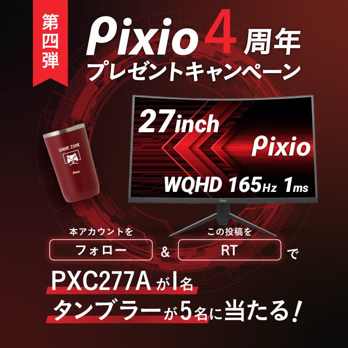 「Pixio（ピクシオ）」より、27インチの大画面で高解像度×165Hzの高リフレッシュレートに対応した湾曲ゲーミングモニター「PXC277A」の予約販売開始のサブ画像3