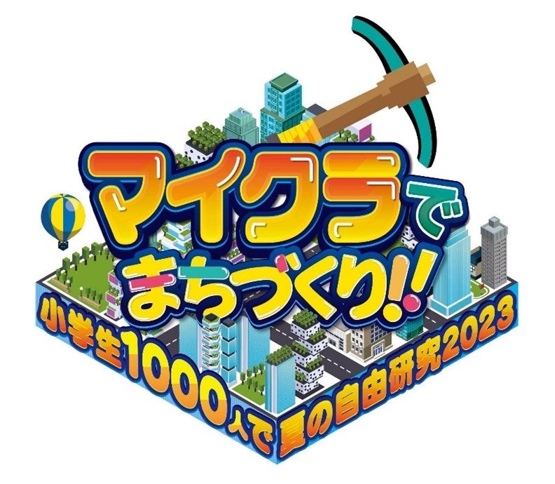 小学生1,000 人の「住みたい家」でつくる、まちづくり『マイクラで夏の自由研究』８月５日（土）・６日（日）開催決定のサブ画像1